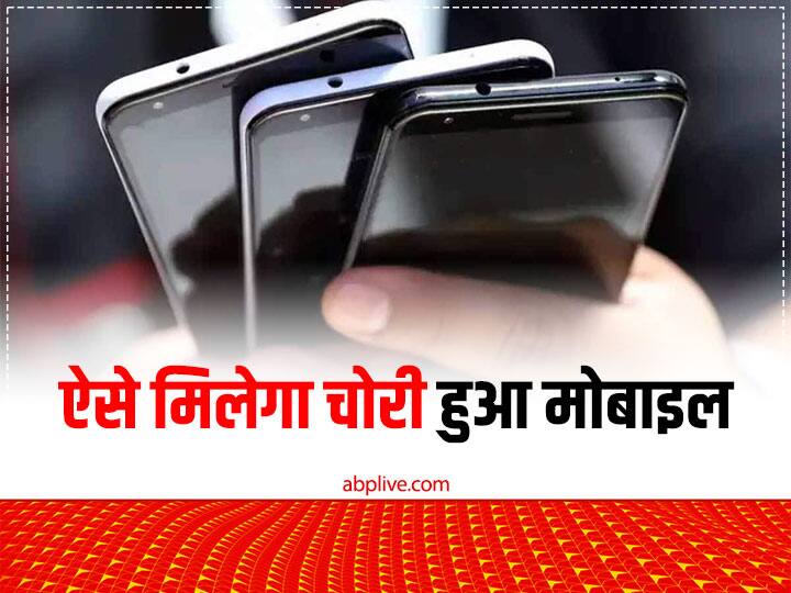 How to track your mobile itself when it is theft get your mobile easily when it stolen Mobile Tracker App: इस ऐप को मोबाइल में इंस्टाल कर लिया तो, चोर भी आपका फोन चोरी करने से डरेंगे