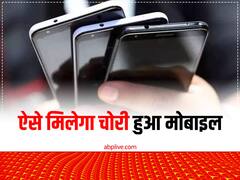 इस ऐप को मोबाइल में इंस्टाल कर लिया तो, चोर भी आपका फोन चोरी करने से डरेंगे