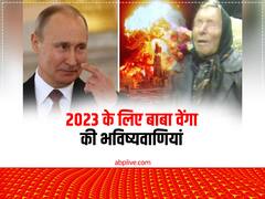 तीसरे विश्वयुद्ध से लेकर पृथ्वी की चाल बदलने तक, जानें 2023 के लिए बाबा वेंगा की भविष्यवाणियां