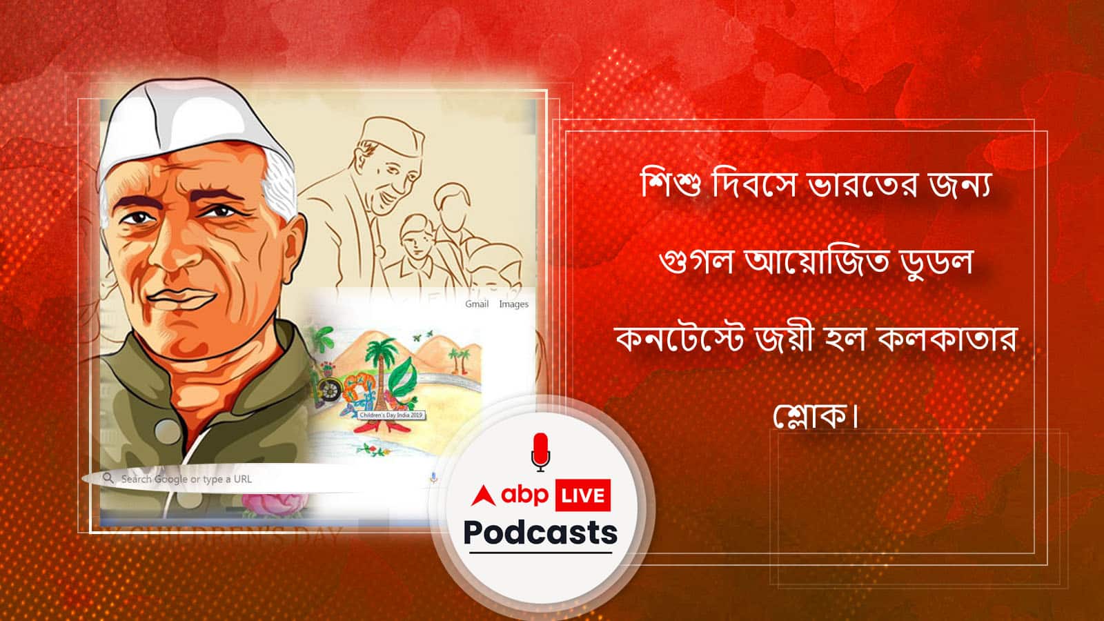 শিশু দিবসে ভারতের জন্য আয়োজিত গুগল ডুডল কনটেস্টে জয়ী হল কলকাতার শ্লোক।
