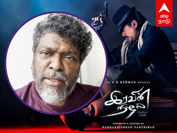 Parthiban Iravin Nizhal : Search-ல் தேடினா கூட வரல..வருந்தும் பார்த்திபன்!