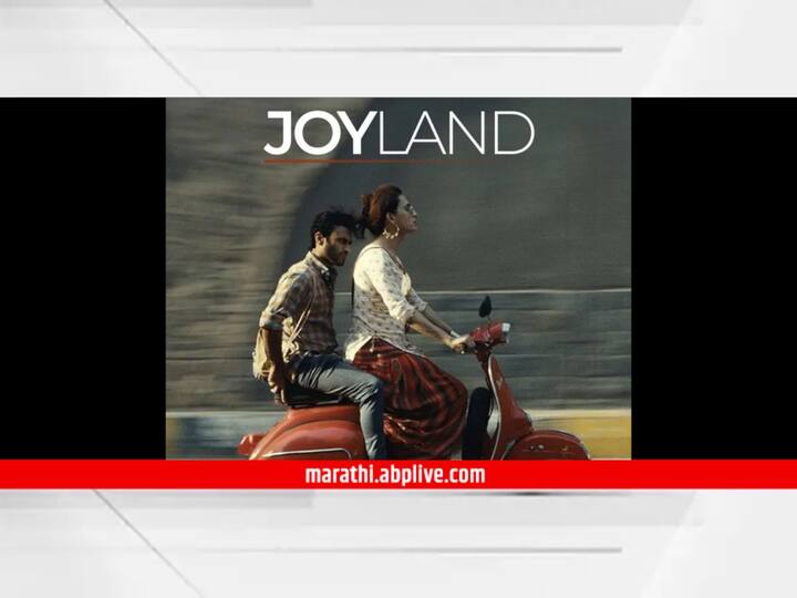 Joyland sent for Oscar banned in Pakistan Ministry of Information and Broadcasting took the decision due to this reason Joyland : पाकिस्तानच्या अधिकृत ऑस्कर प्रवेशिकेला पाकिस्तानातच बंदी