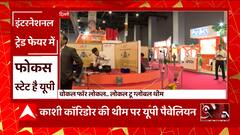 Delhi में इंटरनेशनल ट्रेड फेयर का आगाज, UP पर रहेगा सबसे ज्यादा फोकस