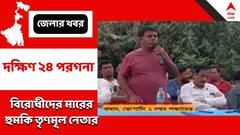 'মাথা ফাটলে রক্ত বেরলে কেস হবে, তাই বিরোধীদের হাঁটুতে মারুন' দাওয়াই ভাঙড়ের তৃণমূল নেতা মোদাস্সর হোসেনের