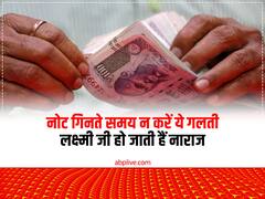 वास्तु टिप्स: नोट गिनते समय भूकलकर भी न करें ये काम, धन देवी लक्ष्मी जी हो जाएंगी नाराज