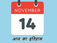 आज ही के दिन हुआ था देश के पहले प्रधानमंत्री का जन्म, अंतरिक्ष की दुनिया के लिए भी खास है 14 नवंबर