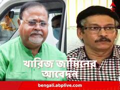 ফের জামিনের আবেদন খারিজ করা হল পার্থ, সুবীরেশ-সহ SSC-কাণ্ডে ধৃত ৭জনেরই