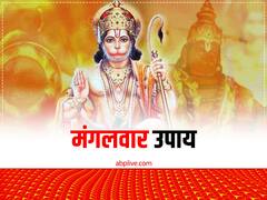 Tuesday Upay: मंगलवार के दिन करें ये 7 काम, हनुमान जी होंगे प्रसन्न, आर्थिक तंगी होगी दूर