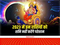 Shani Dev: शनि 2023 इन राशियों को नहीं करेंगे परेशान, देंगे लाभ ही लाभ