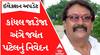 કાંધલ જાડેજાએ કેમ NCPમાંથી રાજીનામું આપ્યું, જાણો શું કહ્યું પ્રદેશ પ્રમુખ જયંત પટેલે?