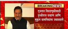 Gujrat Election : गुजरात निवडणुकीसाठी Prithviraj Chavan आणि Mukul Wasnik यांना जबाबदारी : ABP Majha