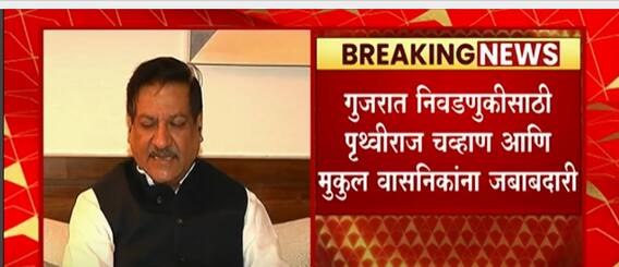 Gujrat Election : गुजरात निवडणुकीसाठी Prithviraj Chavan आणि Mukul Wasnik यांना जबाबदारी : ABP Majha