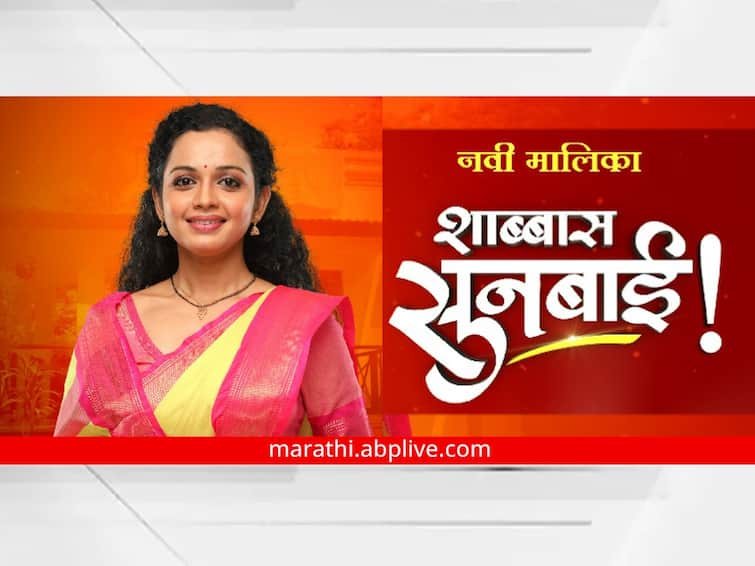 The new marathi serial Shabbas Sunbai will be available to the audience from today Shabbas Sunbai : प्रवाहाविरुद्ध हिंमतीने पोहणाऱ्या संजीवनीची गोष्ट; 'शाब्बास सुनबाई' आजपासून प्रेक्षकांच्या भेटीला