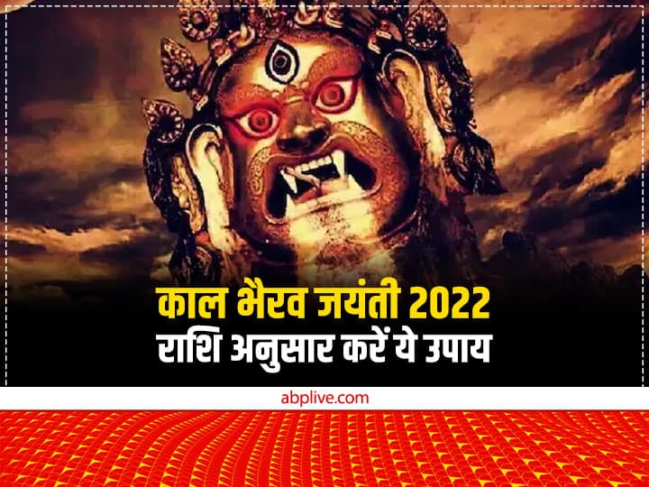Kaal Bhairav Jayanti 2022 Upay According to zodiac sign Benefit on Aghan Kalashtami 2022 Kaal Bhairav Jayanti 2022: काल भैरव जयंती पर राशि अनुसार करें ये काम, शत्रु होंगे पराजित, मिटेंगे कष्ट