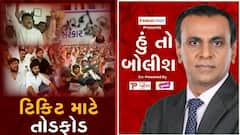 હું તો બોલીશ: ટિકિટ માટે તોડફોડ