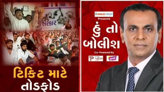 હું તો બોલીશ: ટિકિટ માટે તોડફોડ