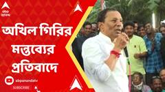 কেন ব্যবস্থা নয় অখিল গিরির বিরুদ্ধে ? গ্রেফতারির দাবিতে রাজ্য সরকারকে প্রশ্ন বিরোধীদের
