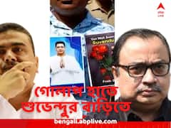 হাতে গোলাপ আর অভিষেকের ছবি ! শুভেন্দুর বাড়ির সামনে তৃণমূল কর্মীরা, বাঁধল ধুন্ধুমার