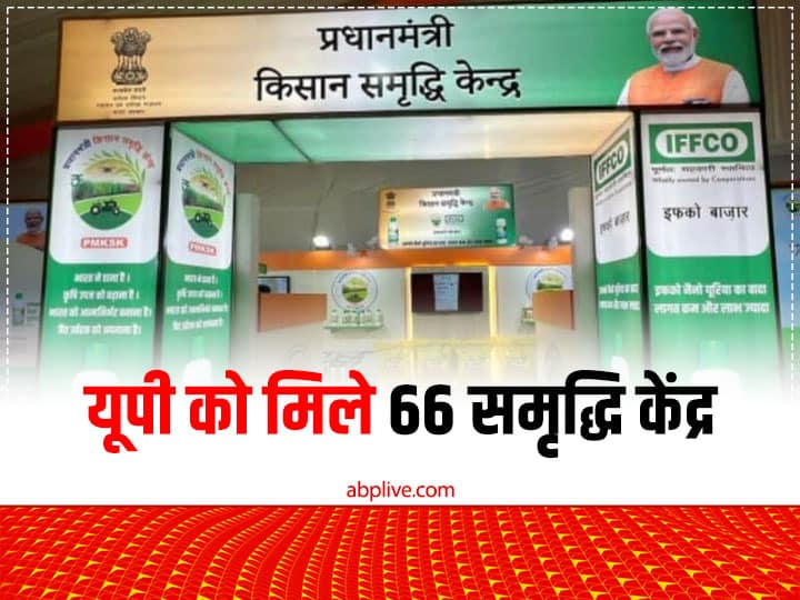 PM Kisan Samridhi Kendra: यूपी के किसानों का हर काम आसान करेंगे 66 समृद्धि केंद्र, एक ही जगह पर मिलेंगी ये सभी सुविधाएं UP Got 66 PM Kisan Samridhi Kendras Provide seeds fertilizers machinery soil testing and experts advice PM Kisan Samridhi Kendra: यूपी के किसानों का हर काम आसान करेंगे 66 समृद्धि केंद्र, एक ही जगह पर मिलेंगी ये सभी सुविधाएं