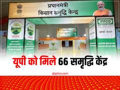 यूपी के किसानों का हर काम आसान करेंगे 66 समृद्धि केंद्र, एक ही जगह पर मिलेंगी ये सभी सुविधाएं