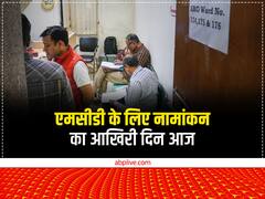 दिल्ली नगर निगम चुनाव के नामांकन का आज आखिरी दिन, 1,000 से ज्यादा उम्मीदवार भरेंगे पर्चा