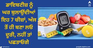 World Diabetes Day 2022 : ਡਾਇਬਟੀਜ਼ ਨੂੰ ਘਰ ਬੁਲਾਉਂਦੀਆਂ ਇਹ 7 ਚੀਜ਼ਾਂ, ਅੱਜ ਤੋਂ ਹੀ ਬਣਾ ਲਓ ਦੂਰੀ