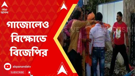 রাষ্ট্রপতিকে অবমাননাকর মন্তব্য, বিজেপির বিক্ষোভে ধুন্ধুমার গাজোলেও