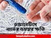 Diabetes : ছোট আঘাত থেকে নিঃসাড়ে গভীরে ছড়িয়ে পড়ে ক্ষত, হতে পারে অঙ্গহানিও ! স্নায়ুর উপর ডায়াবেটিসের প্রভাব ভয়ঙ্কর