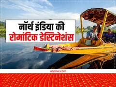 पार्टनर के साथ बनाएं नॉर्थ-इंडिया घूमने का प्लान, यकीन मानिए इससे खूबसूरत और रोमांटिक जगह कहीं और नहीं