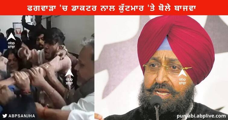 Phagwara Doctor assaulted Case : Pratap Singh bajwa said Mann Government failed to protect Medical staff Punjab News : ਫਗਵਾੜਾ 'ਚ ਡਾਕਟਰ ਨਾਲ ਕੁੱਟਮਾਰ, ਪ੍ਰਤਾਪ ਬਾਜਵਾ ਬੋਲੇ - ਮਾਨ ਸਰਕਾਰ ਮੈਡੀਕਲ ਸਟਾਫ ਦੀ ਸੁਰੱਖਿਆ ਕਰਨ 'ਚ ਫੇਲ