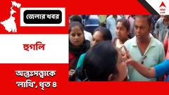 বিজেপি নেতাকে মারধর, অন্তঃসত্ত্বা মেয়ের পেটে লাথি ! হুগলিতে তৃণমূল কর্মী সহ গ্রেফতার ৪