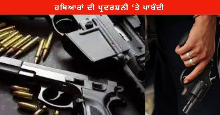 Amritsar District Magistrate ban on the exhibition of Weapons , ban Song Weapons or Violence Amritsar News : ਹਥਿਆਰਾਂ ਦੀ ਪ੍ਰਦਰਸ਼ਨੀ ‘ਤੇ ਪਾਬੰਦੀ , ਹਥਿਆਰਾਂ ਜਾਂ ਹਿੰਸਾ ਦੀ ਵਡਿਆਈ ਕਰਨ ਵਾਲੇ ਗੀਤਾਂ 'ਤੇ ਵੀ ਰੋਕ