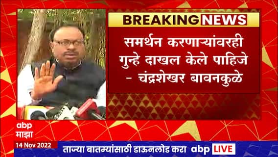 Chandrashekhar Bawankule : आव्हाडांच्या कृतीचं समर्थन करणं चुकीचं : चंद्रशेखर बावनकुळे