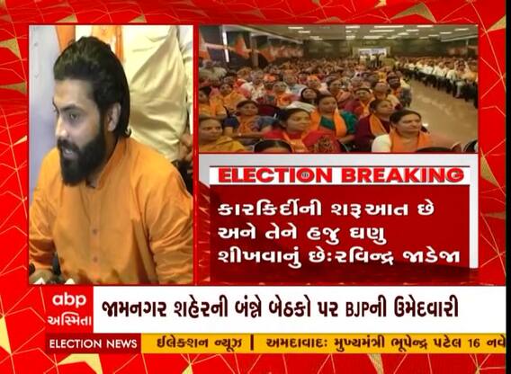 Gujarat Election: રિવાબાએ ઉમેદવારી ફોર્મ ભર્યું, પતિ રવિન્દ્ર જાડેજાએ ભવિષ્ય અંગે કહી આ વાત