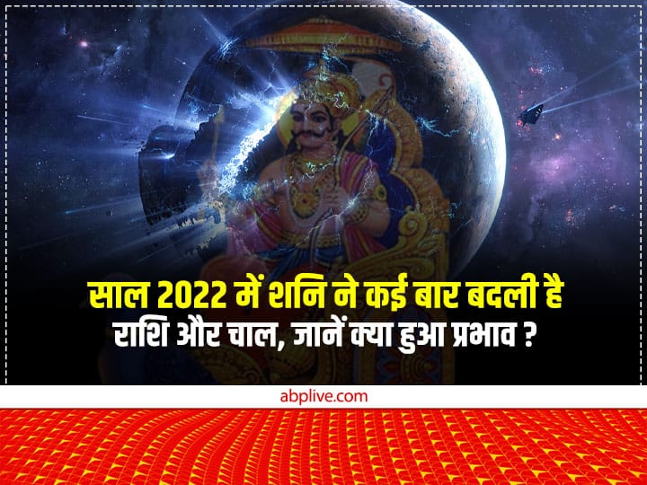 Shani Dev Gochar 2022 Saturn Transit Shni Rashi Parivartan effect on this zodiac sings Shani Dev: शनि देव ने साल 2022 में दो बार बदली चाल, अब 2023 में कब करेंगे राशि परिवर्तन? जानें