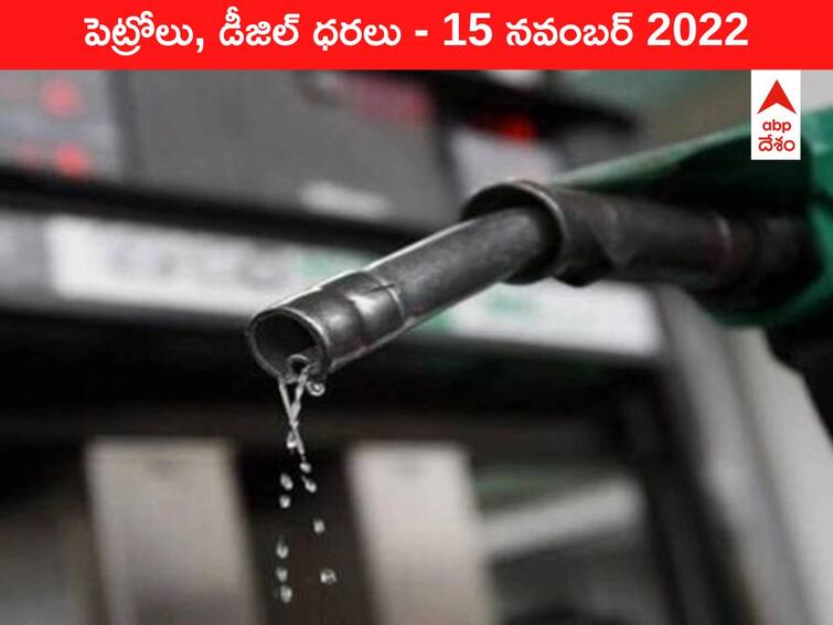 Petrol Diesel Price Today 15 November 2022 know rates fuel price in your city Telangana Andhra Pradesh Amaravati Hyderabad Petrol-Diesel Price, 15 November 2022: తెలంగాణలో తగ్గిన చమురు ధర, ఏపీలో మాత్రం ఎగబాకింది