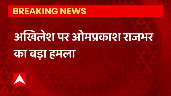 अखिलेश पर बिना बोले नहीं रह पाए OP Rajbhar, कही चाचा से माफी मांगने की बात