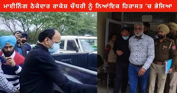 Punjab News : Mining contractor Rakesh Chaudhary to judicial Custody for 14 days by Nangal Court, three days police remand was sought Punjab News : ਮਾਈਨਿੰਗ ਠੇਕੇਦਾਰ ਰਾਕੇਸ਼ ਚੌਧਰੀ ਨੂੰ ਨੰਗਲ ਕੋਰਟ ਨੇ 14 ਦਿਨ ਦੀ ਨਿਆਂਇਕ ਹਿਰਾਸਤ 'ਚ ਭੇਜਿਆ , ਮੰਗਿਆ ਸੀ ਤਿੰਨ ਦਿਨ ਦਾ ਪੁਲੀਸ ਰਿਮਾਂਡ