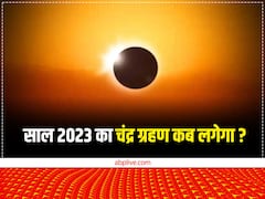 Grahan 2023: इस साल कब -कब लगेगा ग्रहण? जानें ग्रहण की तारीखें और उनका सूतक काल