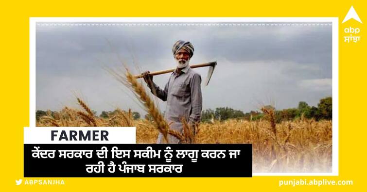 punjab govt decides to join pmfby to get relief from crop loss compensation payments to farmers ਕੇਂਦਰ ਸਰਕਾਰ ਦੀ ਇਸ ਸਕੀਮ ਨੂੰ ਲਾਗੂ ਕਰਨ ਜਾ ਰਹੀ ਹੈ ਪੰਜਾਬ ਸਰਕਾਰ , ਕਿਸਾਨਾਂ ਨੂੰ ਹੋਵੇਗਾ ਫ਼ਾਇਦਾ ?