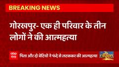 Gorakhpur से इस वक्त की बड़ी खबर, एक ही परिवार के तीन लोगों ने की आत्महत्या, घटना की जांच शुरु