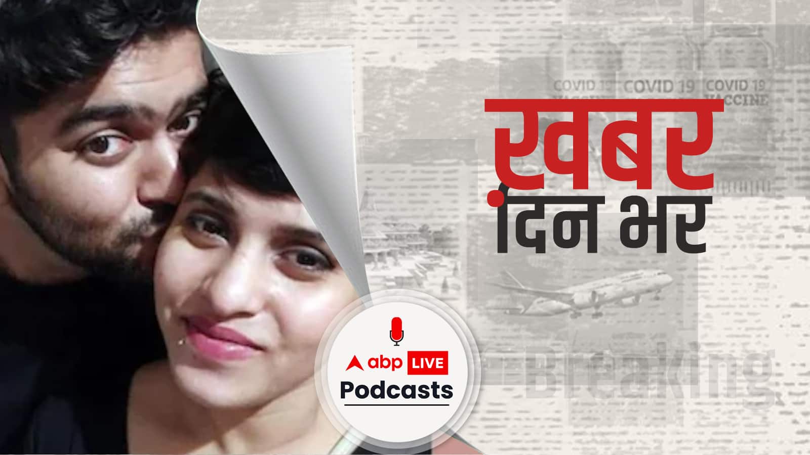 35 टुकड़े कर गर्लफ्रेंड की हत्या करने वाले आफ़ताब ने कबूला जुर्म, पुलिस डेड बॉडी के सर की तलाश में जुटी  | Khabar Din Bhar