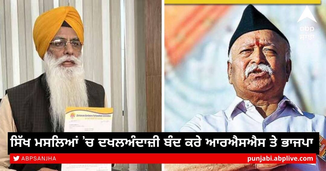 SGPC warns RSS chief RSS and BJP should stop interfering in Sikh issues SGPC ਵੱਲੋਂ RSS ਮੁਖੀ ਨੂੰ ਚੇਤਾਵਨੀ, ਸਿੱਖ ਮਸਲਿਆਂ ’ਚ ਦਖਲਅੰਦਾਜ਼ੀ ਬੰਦ ਕਰੇ ਆਰਐਸਐਸ ਤੇ ਭਾਜਪਾ