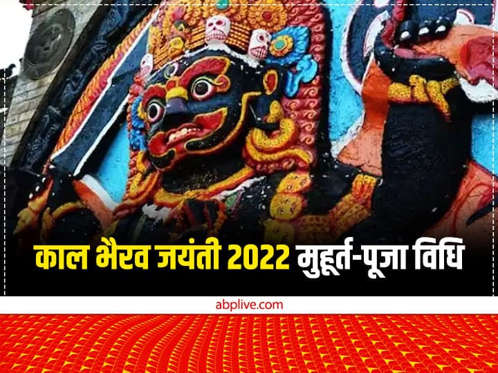 Kaal Bhairav Jayanti 2022: काल भैरव जयंती कल, जानें शुभ मुहूर्त, पूजा विधि और चमत्कारी मंत्र