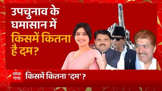 UP By election के घमासान में किसमें कितना है दम ? | Mainpuri By election | UP Politics | UP News