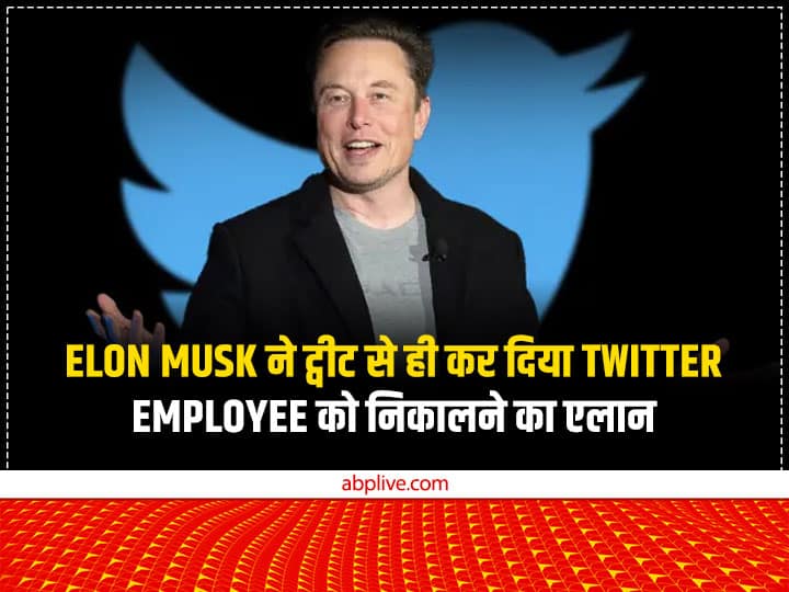 Elon Musk announcement of firing a App developer engineer in a tweet making headlines Elon Musk: एलन मस्क का एक और कारनामा, ऐप डेवलपर इंजीनियर को निकालने का ट्विटर पर ही कर दिया एलान