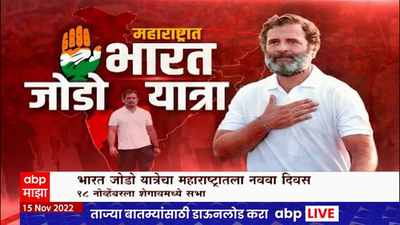 Bharat Jodo Yatra :Washim:भारत जोडो यात्रेचा महाराष्ट्रातला नववा दिवस,भारत जोडो यात्रा विदर्भात दाखल