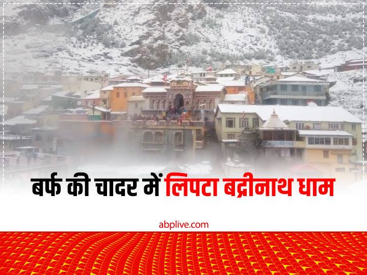 Snowfall in Badrinath Dham: बद्रीनाथ धाम में भारी बर्फबारी, सफेद चादर से ढके पहाड़, 19 नवंबर को बंद होंगे कपाट uttarakhand heavy snowfall in Badrinath Dham, doors will be closed on November 19 Snowfall in Badrinath Dham: बद्रीनाथ धाम में भारी बर्फबारी, सफेद चादर से ढके पहाड़, 19 नवंबर को बंद होंगे कपाट