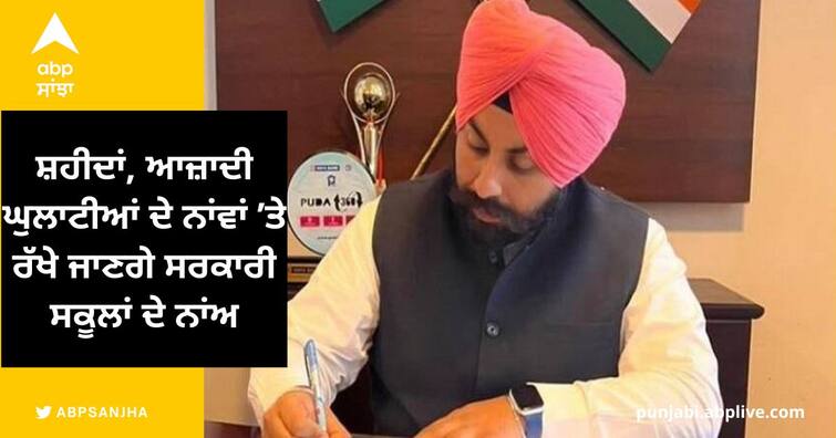 Government schools will be named after martyrs freedom fighters Punjab News: ਸ਼ਹੀਦਾਂ, ਆਜ਼ਾਦੀ ਘੁਲਾਟੀਆਂ ਦੇ ਨਾਂਵਾਂ ’ਤੇ ਰੱਖੇ ਜਾਣਗੇ ਸਰਕਾਰੀ ਸਕੂਲਾਂ ਦੇ ਨਾਂਅ-ਬੈਂਸ