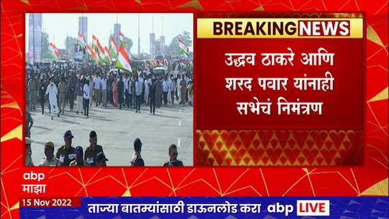 Baharat Jodo Yatra : Sonia Gandhi, Uddhav Thackeray, Sharad Pawar एकाच मंचावर?शेगावात काँग्रेसची सभा